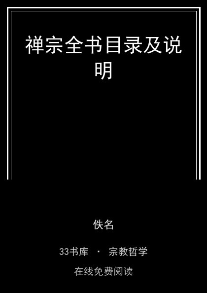 禅宗全书目录及说明 封面