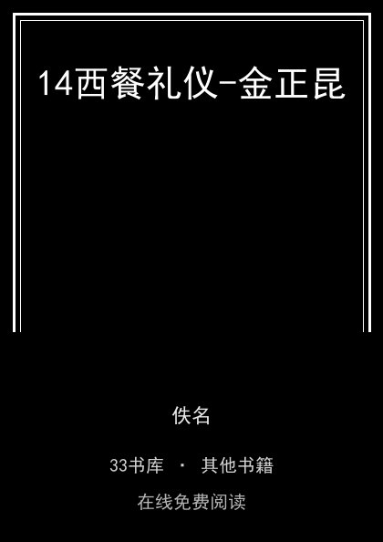 14西餐礼仪-金正昆封面
