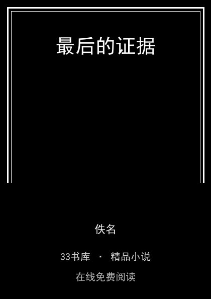 最后的证据封面