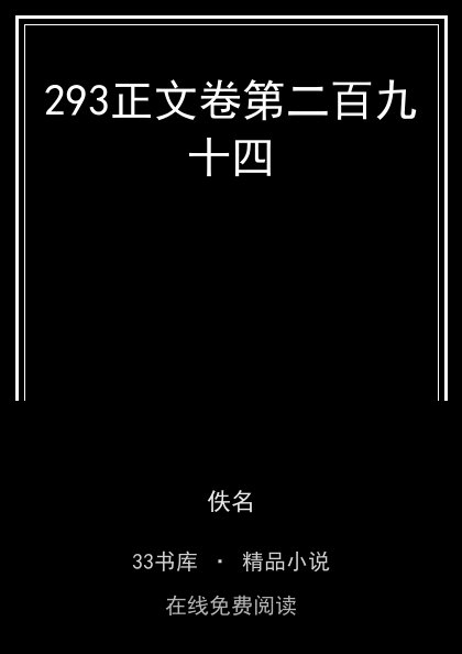 293正文卷第二百九十四封面