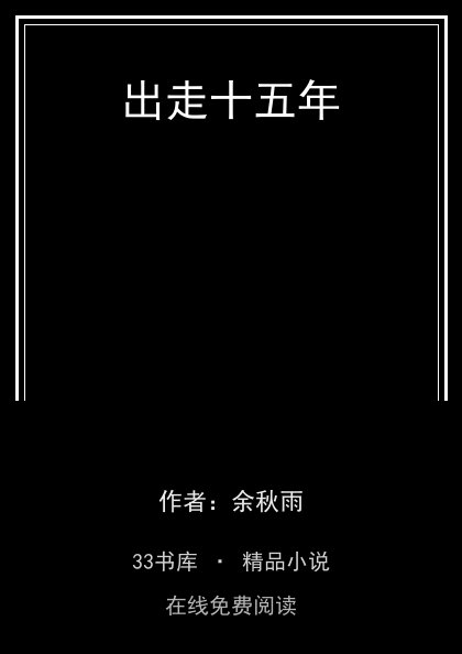 出走十五年封面