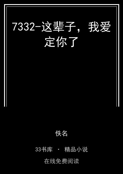 7332-这辈子，我爱定你了封面