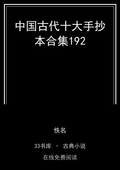 中国古代十大手抄本合集192封面