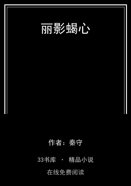 丽影蝎心 封面