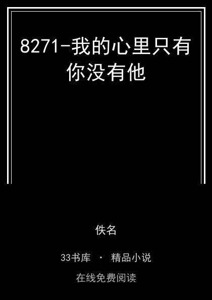 8271-我的心里只有你没有他封面