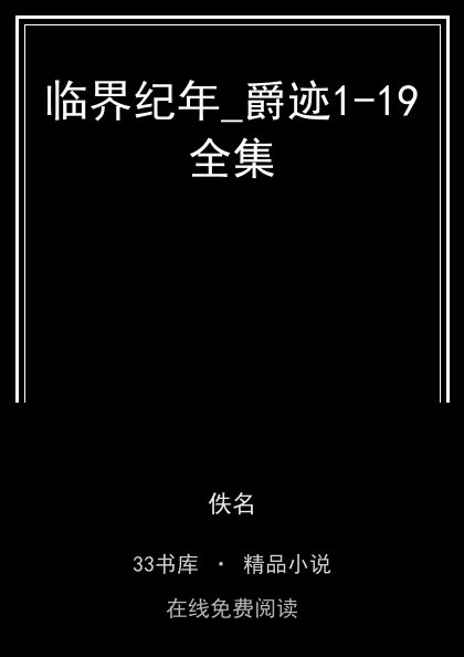 临界纪年_爵迹1-19全集 封面