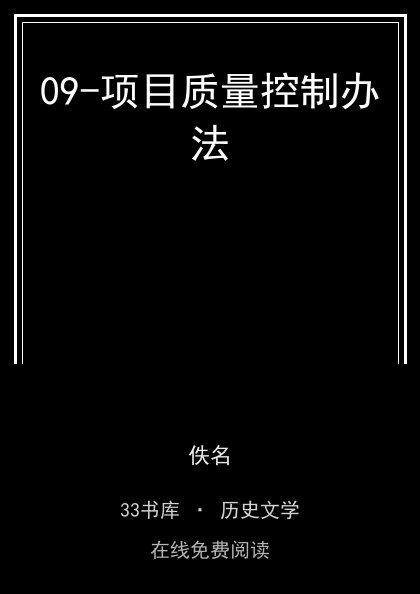 09-项目质量控制办法封面