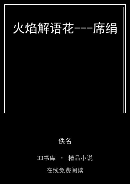 火焰解语花---席绢封面
