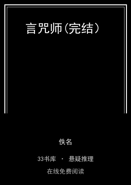言咒师(完结）封面