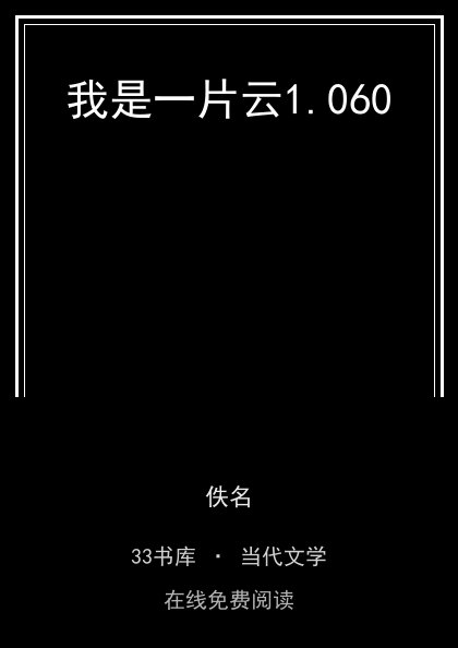 我是一片云封面