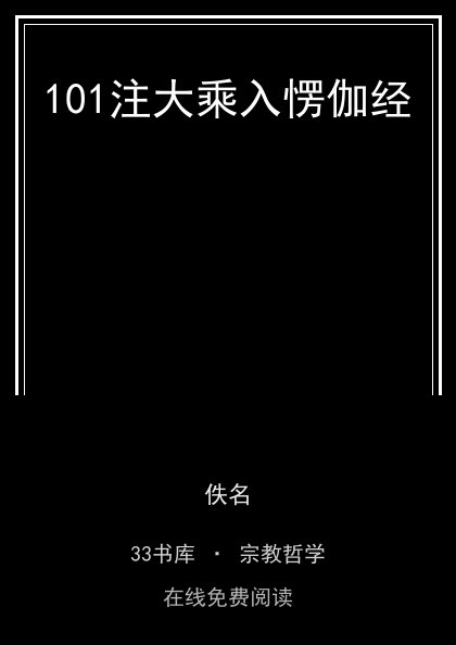 101注大乘入愣伽经 封面
