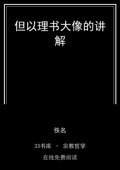 但以理书大像的讲解 封面