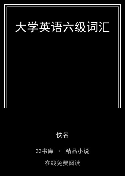 大学英语六级词汇封面