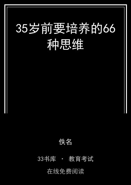 35岁前要培养的66种思维 封面
