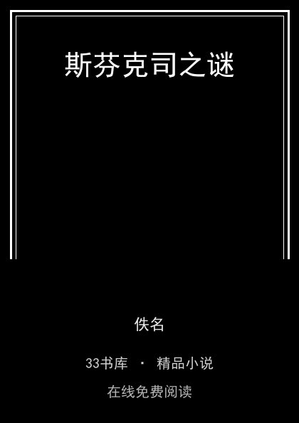 斯芬克司之谜封面