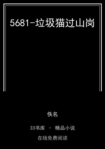 5681-垃圾猫过山岗封面