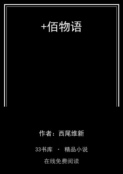 +佰物语封面