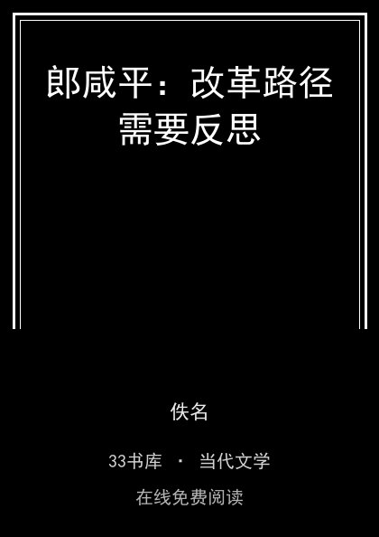 郎咸平：改革路径需要反思封面