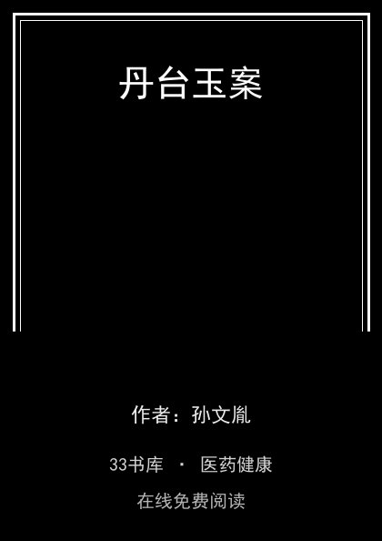 丹台玉案封面