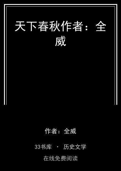 天下春秋作者：全威封面