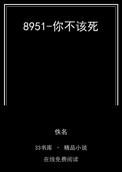 8951-你不该死封面