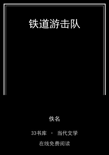 铁道游击队封面
