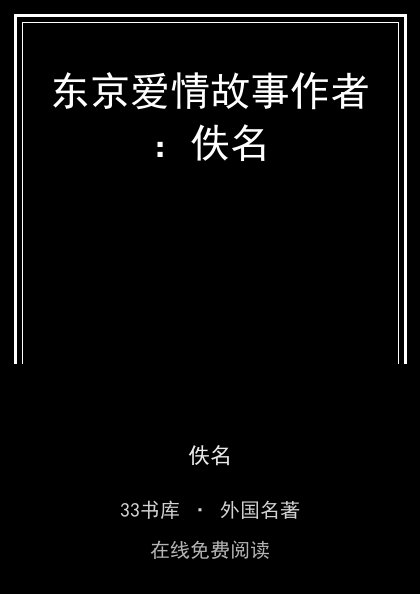 东京爱情故事作者：佚名封面