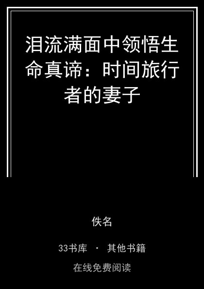 泪流满面中领悟生命真谛：时间旅行者的妻子封面
