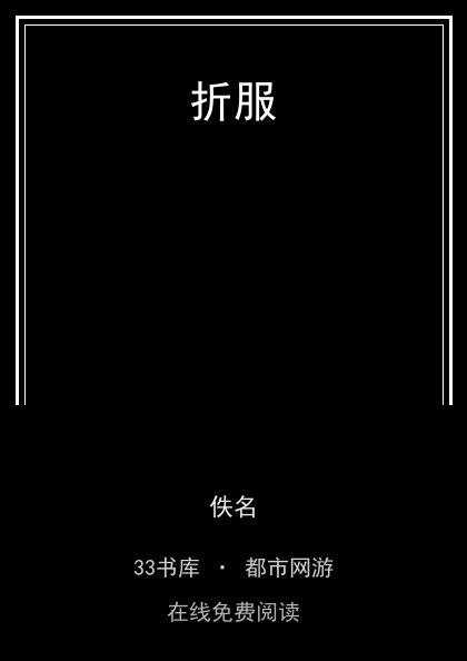 折服封面