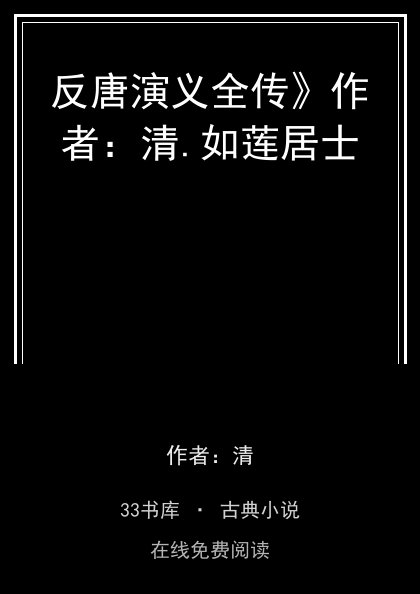 反唐演义全传》作者：清.如莲居士封面
