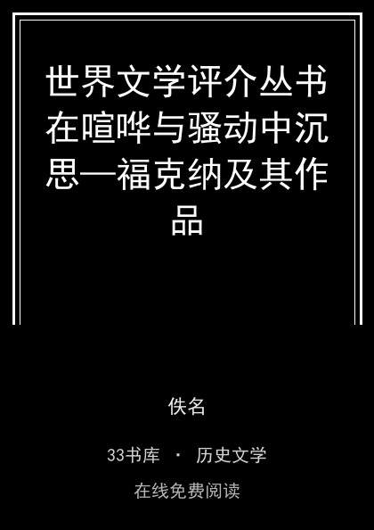 世界文学评介丛书在喧哗与骚动中沉思—福克纳及其作品封面