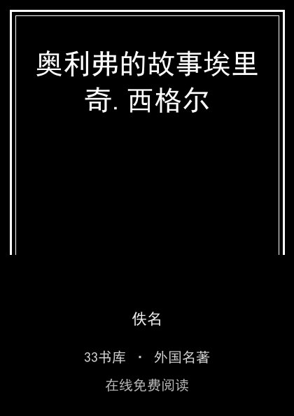 奥利弗的故事埃里奇.西格尔封面