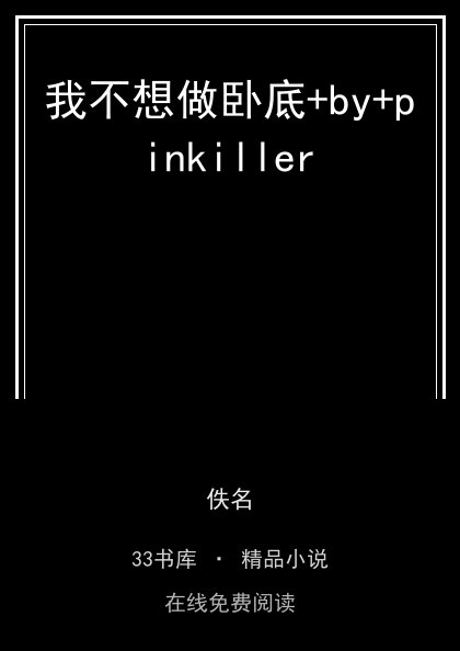 我不想做卧底+by+pinkiller封面