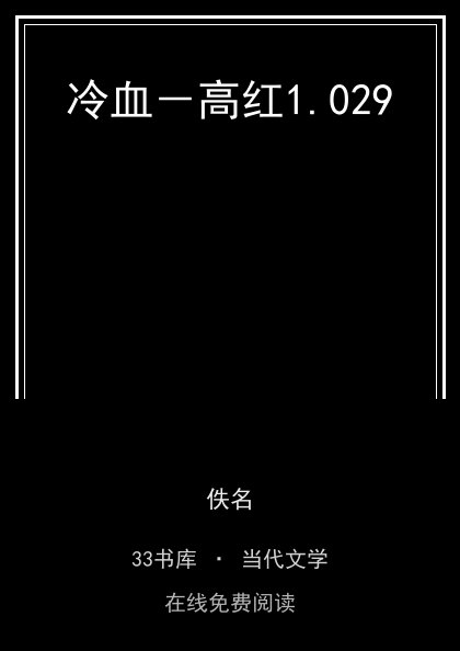 冷血－高红封面