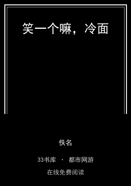 笑一个嘛，冷面封面