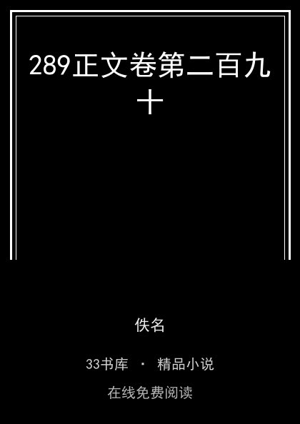 289正文卷第二百九十封面