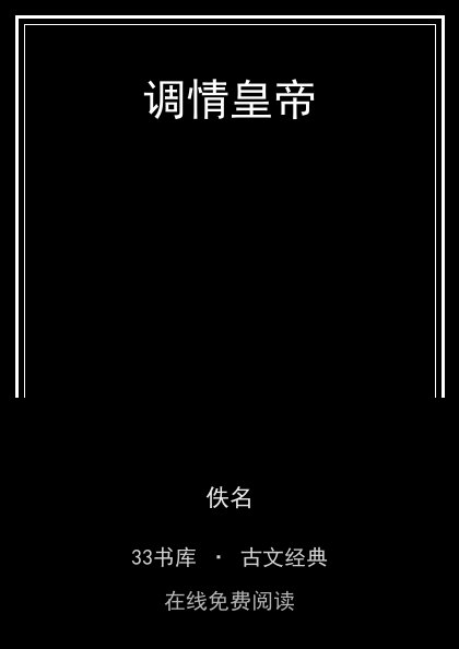 调情皇帝封面