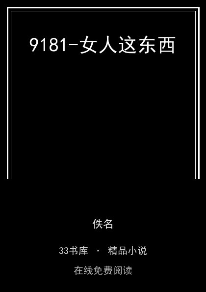 9181-女人这东西封面