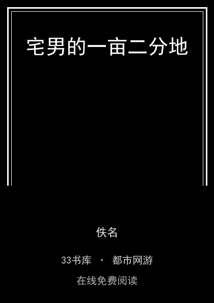 宅男的一亩二分地 封面