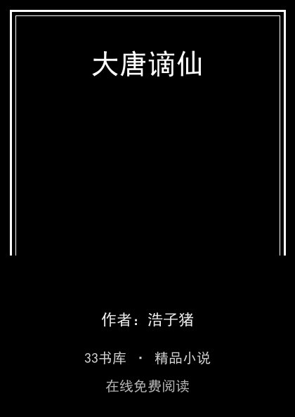 大唐谪仙封面