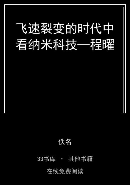 飞速裂变的时代中看纳米科技—程曜封面