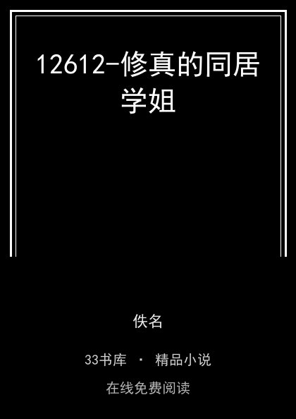 12612-修真的同居学姐 封面