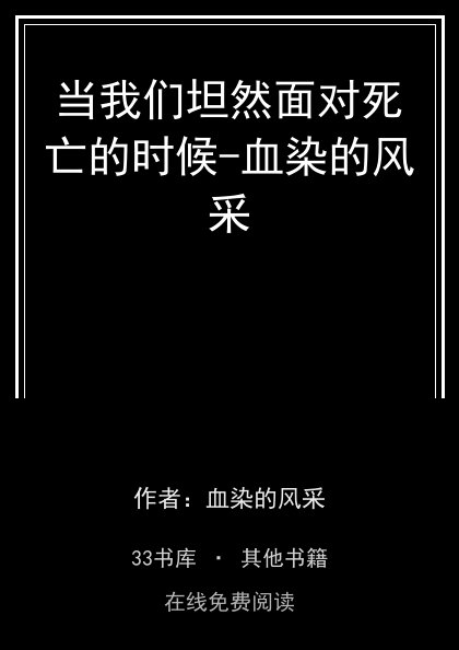 当我们坦然面对死亡的时候-血染的风采封面