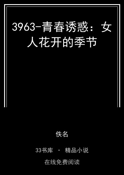 3963-青春诱惑：女人花开的季节封面