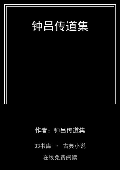 钟吕传道集封面