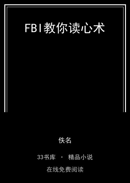 FBI教你读心术封面