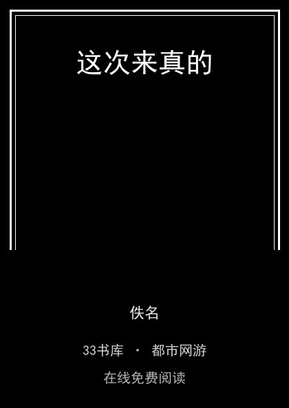 这次来真的封面