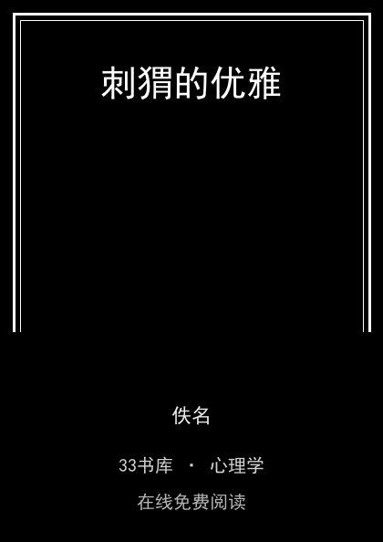 刺猬的优雅 封面