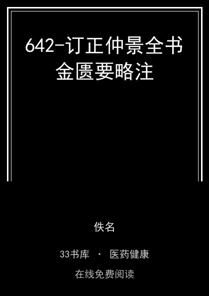 642-订正仲景全书金匮要略注 封面