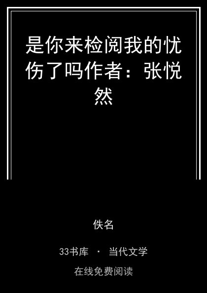 是你来检阅我的忧伤了吗作者：张悦然 封面